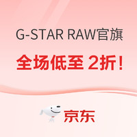 促销活动：京东 G-STAR RAW官方旗舰店 潮品狂欢