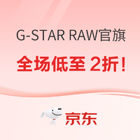 京东 G-STAR RAW官方旗舰店 潮品狂欢