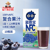 福兰农庄 100%NFC蓝莓复合汁0添加剂花青素鲜榨果蔬汁饮料250ml*10盒礼盒装