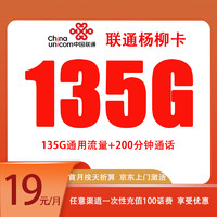 中国联通 杨柳卡 两年19元月租（135G国内流量+200分钟通话+50元E卡）赠京东PLUS年卡