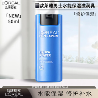 欧莱雅 L\'OREAL /欧莱雅男士水能保湿滋润乳50ml补水保湿滋润面部乳霜