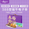 Ganso 元祖食品 元祖粽子电子券 食品礼券礼品 礼盒提货 卡券 388型五福临门电子提货券