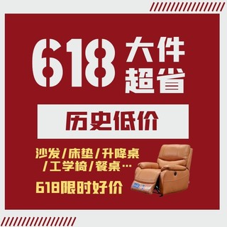 618大件家具推荐榜，沙发、床垫、餐桌椅...历史低价等你抢！！