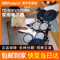 Roland 罗兰 电子鼓TD07KV TD07DMK成人儿童专业考级演奏电子鼓爵士架子鼓