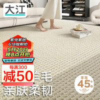 大江地毯客厅 60%羊毛地毯卧室大面积轻奢 沙发茶几免洗抗污200x300cm 象牙白