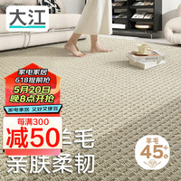 大江地毯客厅 60%羊毛地毯卧室大面积轻奢 沙发茶几免洗抗污140x200cm 香草白