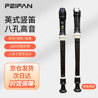 FEIFAN飞繁竖笛八孔小高音儿童成人笛子 8孔英式黑色 英式 八孔 C调 黑色