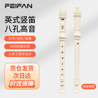 FEIFAN飞繁竖笛八孔小高音儿童成人笛子 8孔英式白色 英式 八孔 C调 白色