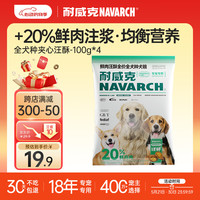 Navarch 耐威克 狗粮20%夹心鲜肉汪酥通用狗粮400g(100g*4包) 小中大型犬犬粮