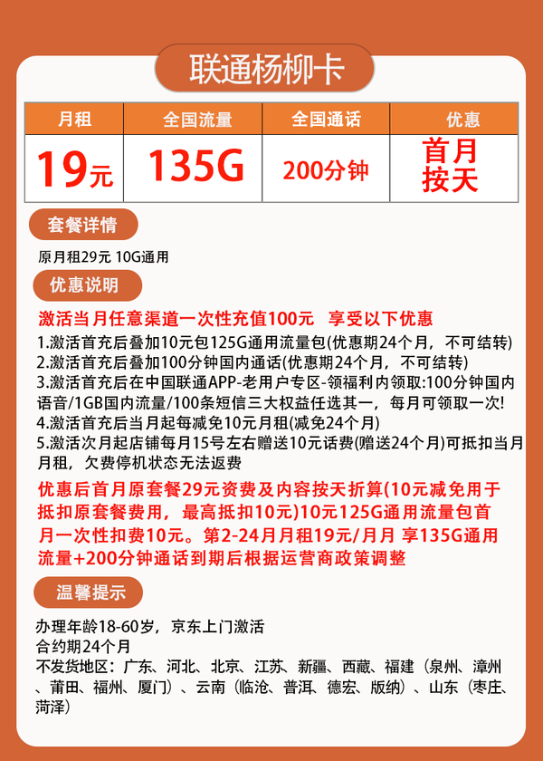 China unicom 中国联通 杨柳卡 两年19元月租（135G国内流量+200分钟通话+50元E卡）赠京东PLUS年卡