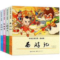 四大名连环画 全套中国三国演义西游记红楼梦水浒传小人书 老版怀旧儿童连环画故事书珍藏漫画书 四大名连环画4册彩绘版