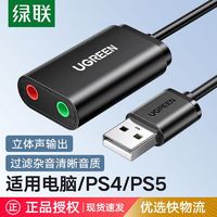 UGREEN 绿联 USB外置声卡免驱台式机笔记本电脑外接耳机音箱话筒PS4麦克风