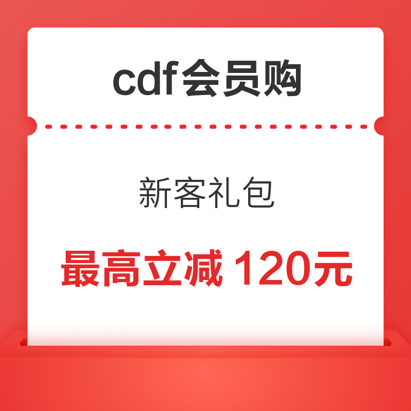 买酒特别划算！cdf会员购 领405元大额福利红包