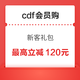 限新用户：买酒特别划算！cdf会员购 领405元大额福利红包