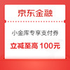 京东金融 小金库专享支付券 叠加立减至高100元