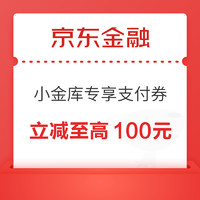 京东金融 小金库专享支付券 叠加立减至高100元