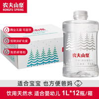 农夫山泉 饮用天然水 适合婴幼儿 矿泉水 纯净水 1L 整箱 1升*12瓶/箱