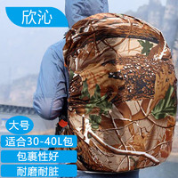 欣沁 背包防雨罩户外旅行背包防水套学生书包挡雨防尘罩大树45-55L