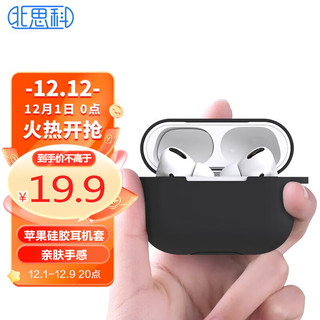 Best Coac 北师科 适用AirPods pro保护套 苹果无线蓝牙耳机防摔壳 纯色硅胶软壳防污可水洗耳机收纳盒 i9黑色