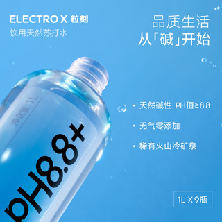 粒刻（ELECTRO X）天然苏打水pH8.8丨弱碱性丨无糖无气丨无添加大规格饮用水 1L 9瓶 3箱