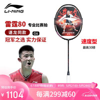 李宁 LI-NING 羽毛球拍谌龙同款全碳素单拍雷霆80专业大赛级球拍4U G6空拍 雷霆80 4UG6（默认空拍）