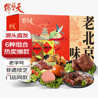 天福号 熟食礼盒中华北京特产酱牛肉肘子腊味咸卤味肉类1800g