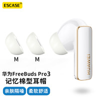 ESCASE 适用华为Freebuds pro3耳帽耳塞可替换通用2代入耳式耳机记忆海棉慢回弹降噪防尘白灰色 中号
