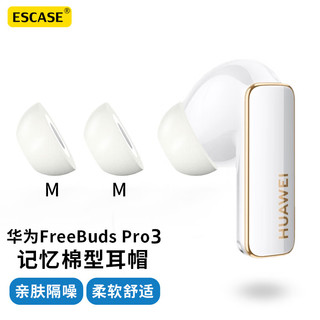 ESCASE 适用华为Freebuds pro3耳帽耳塞可替换通用2代入耳式耳机记忆海棉慢回弹降噪防尘白灰色 中号