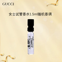 GUCCI 古驰 女士试管香水1.5ml香调随机1支装 中小样，介意慎拍