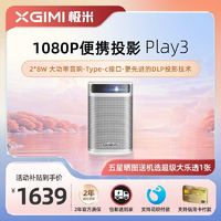 百亿补贴：XGIMI 极米 Play 3投影仪家用1080高清智能便携小型卧室户外露营大屏