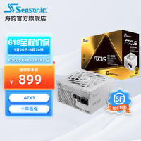 Seasonic 海韵 新版ATX3 海韵电源 FOCUS GX850W全套压纹线 支持4090  ATX3.0 FOCUS GX 850白色