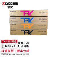 KYOCERA 京瓷 TK-8118彩色原装墨粉盒 适用于M8124cidn打印复印机碳粉原厂 TK-8118四色套装（老客户专享）