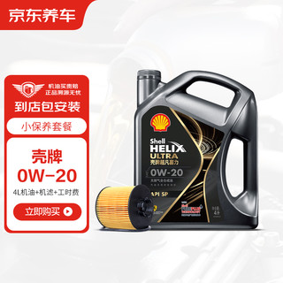 Shell 壳牌 灰壳都市光影版 全合成机油 0W-20 SP级 4L