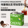 鹿家嘴埃塞俄比亚耶加雪菲G1精品咖啡豆200g 手冲阿拉比卡咖啡浅度烘焙