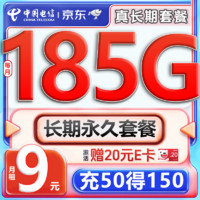 中国电信 长期流量卡9元/月185G全国流量+20年长期不变5G不限速手机上网卡电话卡