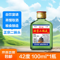 北京二锅头 清香型 高度散装泡酒  泡药酒 白酒 42度 100mL 1瓶