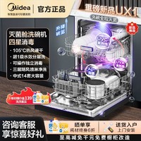 百亿补贴：Midea 美的 大额券 嵌入式灭菌舱洗碗机UX1家用14套大容量四星消毒一级水效