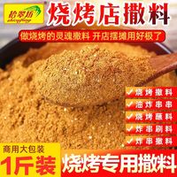 拾翠坊 烧烤专用撒料商用调料秘制川味烤串烤肉香辣蘸料干料孜然粉