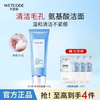 WETCODE 水密码 氨基酸洗面奶温和深层清洁毛孔洁面乳控油去黑头女学生正品