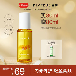 KIMTRUE 且初 元气橙光瓶护发精油丹桂桂花防毛躁柔顺护发油精华KT 丹桂香80ml