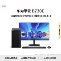 华为擎云B730E 商用办公台式电脑主机 (酷睿12代i7 16G 1T SSD)23.8英寸显示器 超级终端 主机+23.8英寸显示器