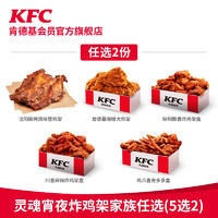 KFC 肯德基 灵魂宵夜炸鸡架家族（5选2）兑换券