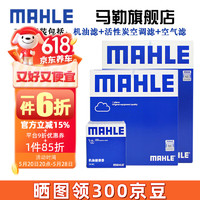 MAHLE 马勒 三滤套装滤清器滤芯大众POLO桑塔纳朗逸速腾帕萨特迈腾CC途观