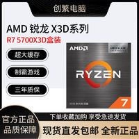 百亿补贴：AMD 锐龙7 5700X3D盒装 8核16线程 搭载96MB缓存 AM4接口支持B450