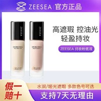 ZEESEA 滋色 粉底液持久不脱妆遮瑕油皮干皮姿色官方旗舰店官网正品