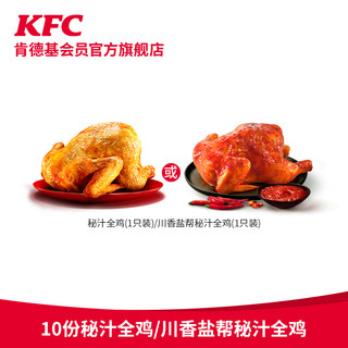 KFC 肯德基 电子券码  10份肯德基秘汁全鸡