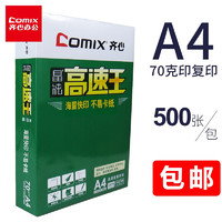 Comix 齐心 高速王打印纸a4  高速王70G(500张)
