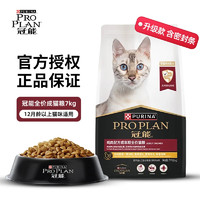 PLUS会员：PRO PLAN 冠能 成猫粮7kg