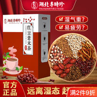百亿补贴：李时珍 红豆薏米茶150g盒可搭祛湿脂流轻体养颜组合花茶养生茶女性