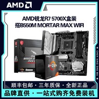百亿补贴：AMD 锐龙R7 5700X盒装搭微星B550M MORTAR MAX WIFI主板CPU套装